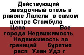 Действующий 4 звездочный отель в районе Лалели, в самом центре Стамбула.  › Цена ­ 27 000 000 - Все города Недвижимость » Недвижимость за границей   . Бурятия респ.,Улан-Удэ г.